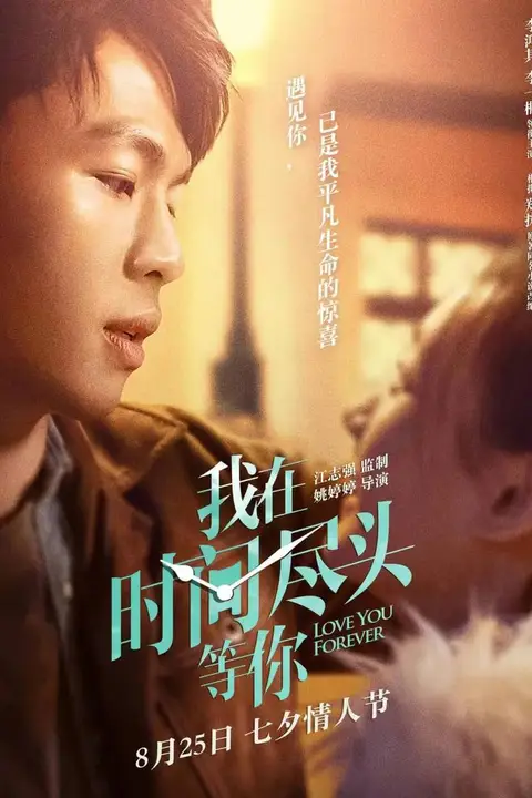 《我在时间尽头等你》封面