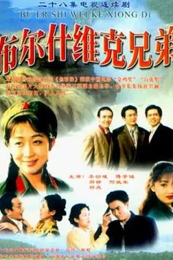 《布尔什维克兄弟》封面