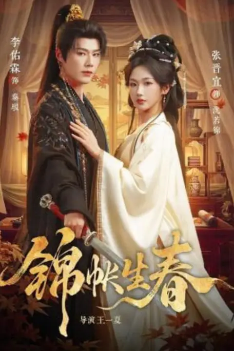 《锦帐生春》封面