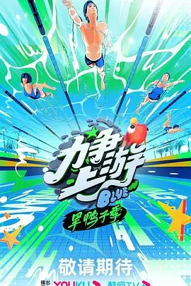 《力争上游·旱鸭子季》封面