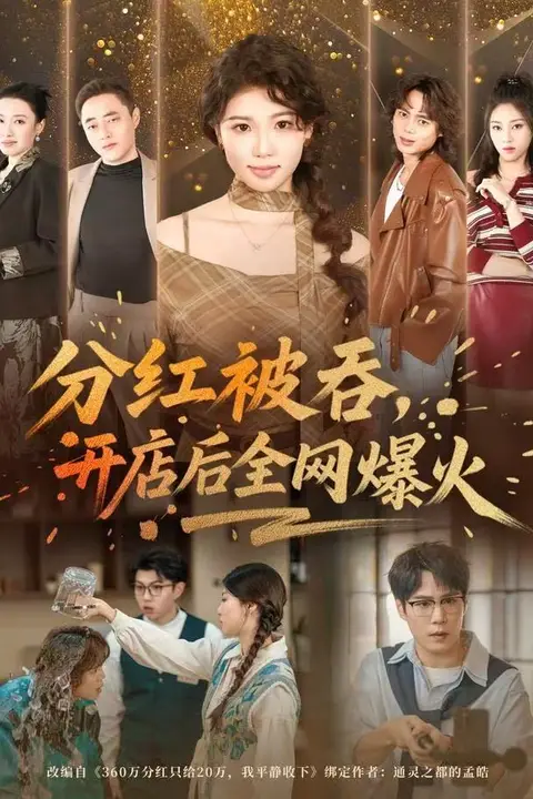 《分红被吞，开店后全网爆火》封面