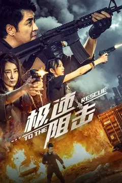 《极速阻击》封面