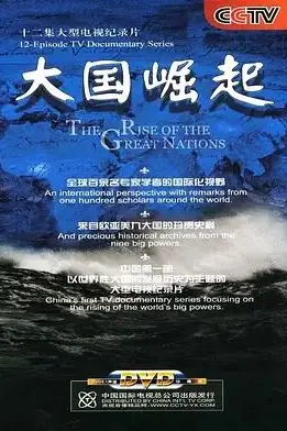 《大国崛起》封面