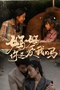 《妈妈你还爱我吗》封面