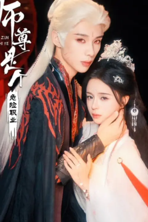 《师尊是个危险职业》封面