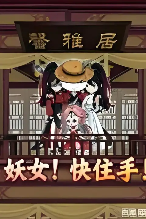 《妖女！快住手》封面
