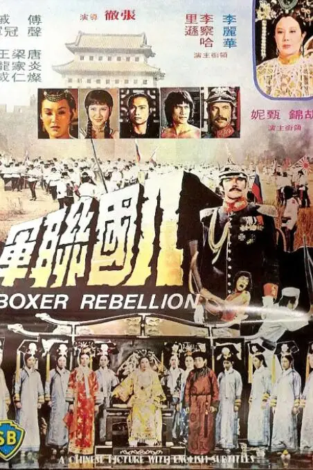 《八国联军》封面