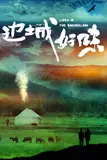 《边城好味》封面