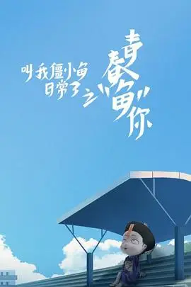 《叫我僵小鱼日常篇 第三季》封面
