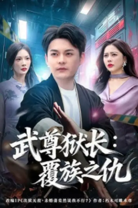 《武尊狱长:覆族之仇》封面