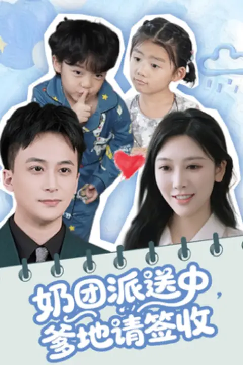 《奶团派送中,爹地请签收》封面