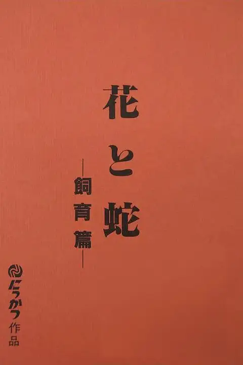 《花与蛇飼育篇》封面