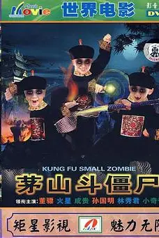 《茅山斗僵尸》封面