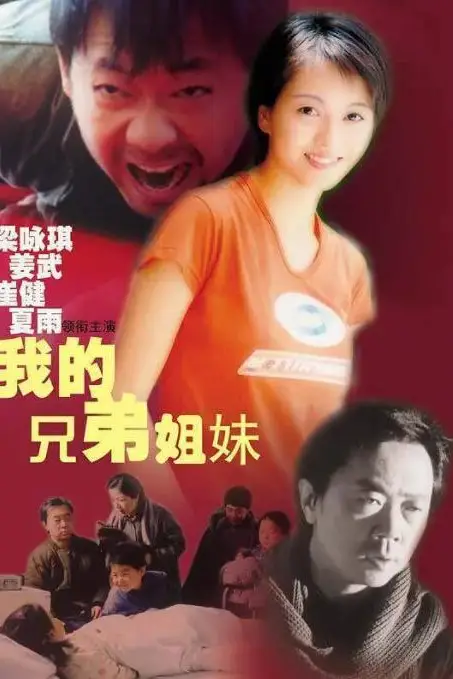 《我的兄弟姐妹》封面
