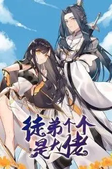 《徒弟个个是大佬 第三季》封面