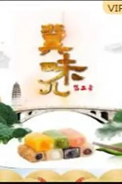 《冀味儿 第二季》封面