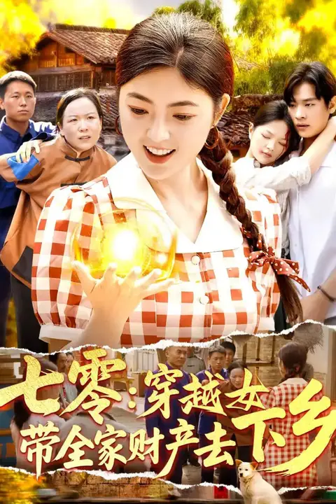 《七零：穿越女带全家财产去下乡》封面