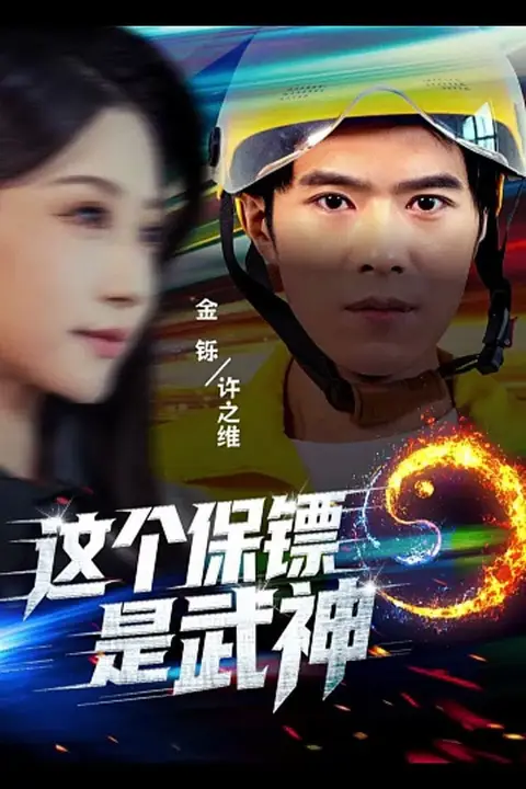 《这个保镖是武神（武神保镖有点狂）》封面
