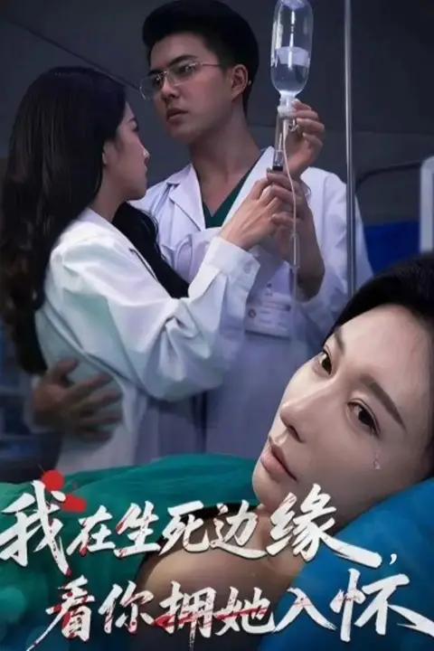 《我在生死边缘,看你拥她入怀》封面