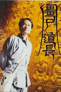 《僵尸道长》封面