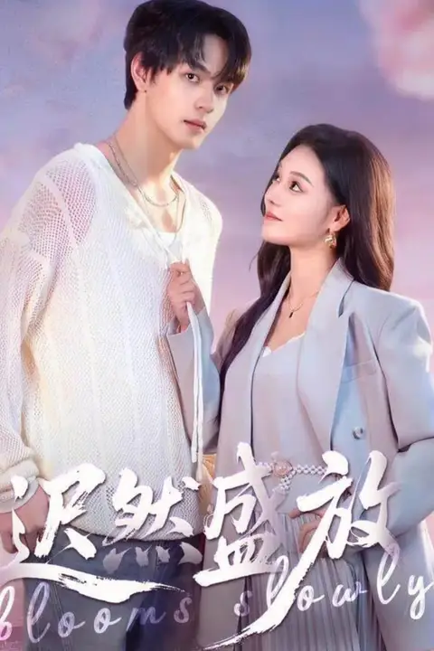 《迟然盛放》封面
