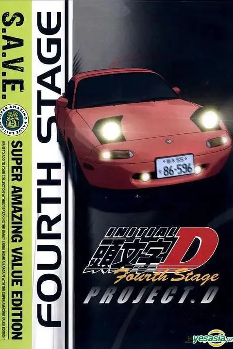 《头文字D 第四季 頭文字D》封面