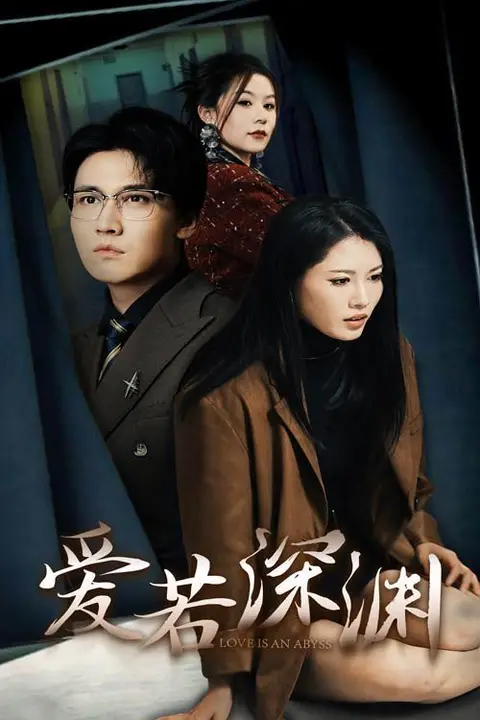 《爱若深渊》封面