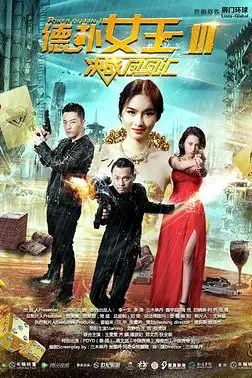《德扑女王3:决战凤凰汇》封面