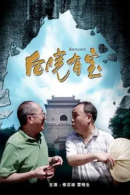 《后院有宝》封面