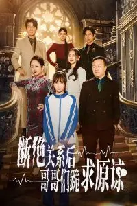 《本小姐都重生了谁还搬砖啊(断绝关系后哥哥们跪求原谅)》封面