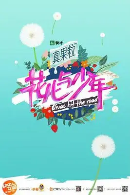 《花儿与少年 第四季》封面