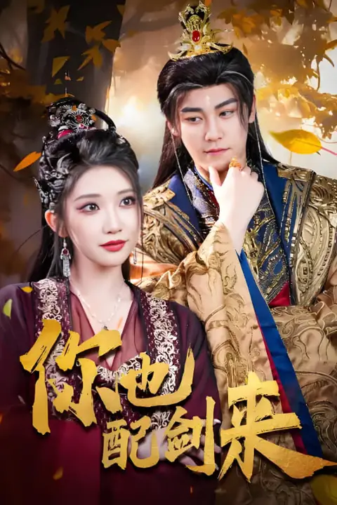 你也配剑来 第07集 高清封面图