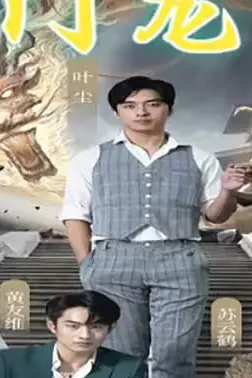 《玄门龙婿》封面