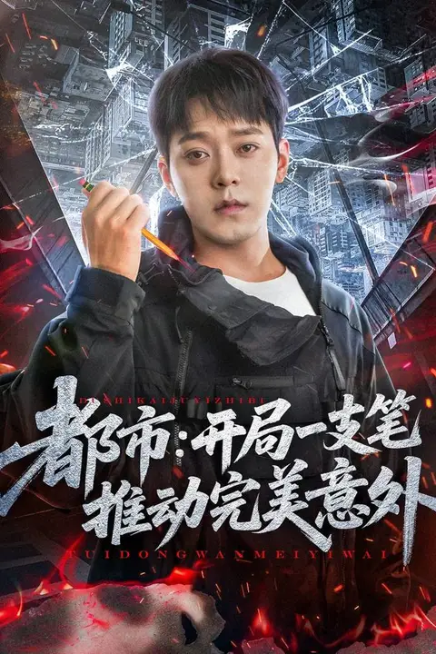 《都市开局一支笔推动完美意外》封面