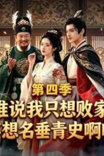《谁说我只想败家不想名垂青史啊喂,第四季》封面