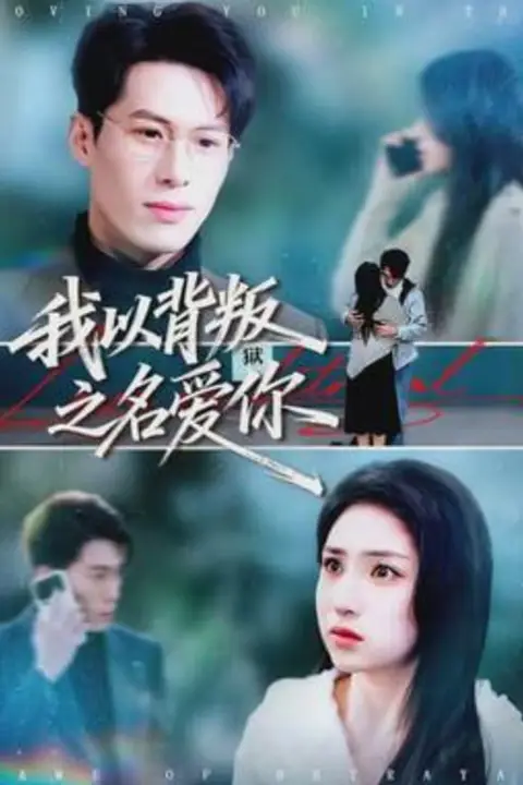 《我以背叛之名爱你》封面