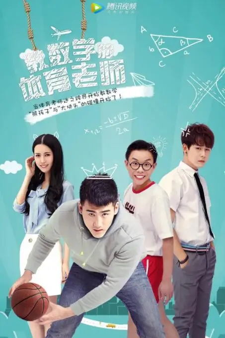《教数学的体育老师》封面