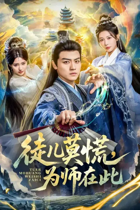 《徒儿莫慌为师在此》封面