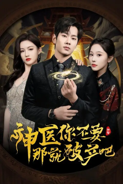 《神医你不要那就破产吧》封面