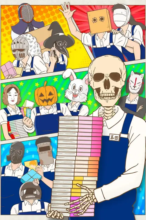 《书店的骸骨店员本田君》封面