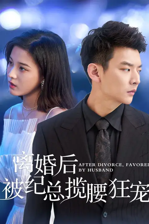 《离婚后被纪总揽腰狂宠(甜爱降临太子爷超会宠)》封面