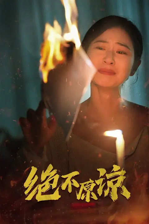 《绝不原谅》封面