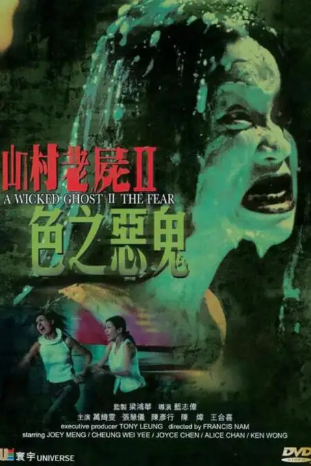 《山村老尸2：色之恶鬼》封面