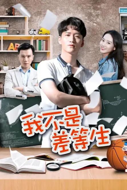《我不是差等生》封面