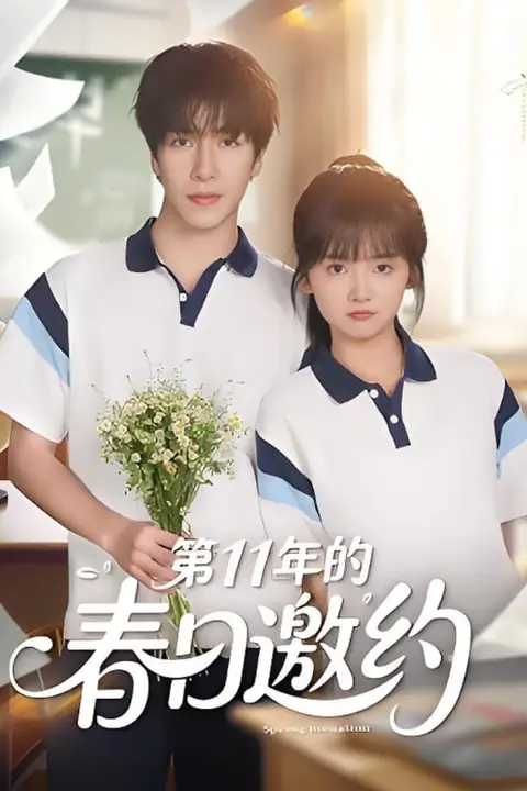 《第11年的春日邀约》封面