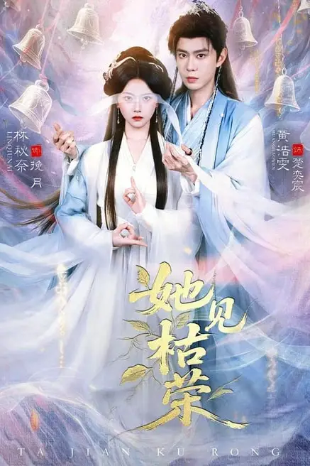《她见枯荣》封面