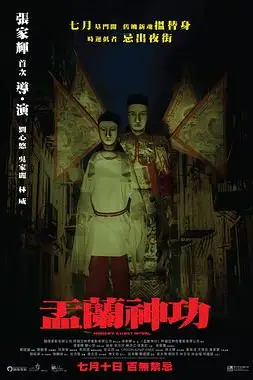 《盂兰神功(国语版)》封面