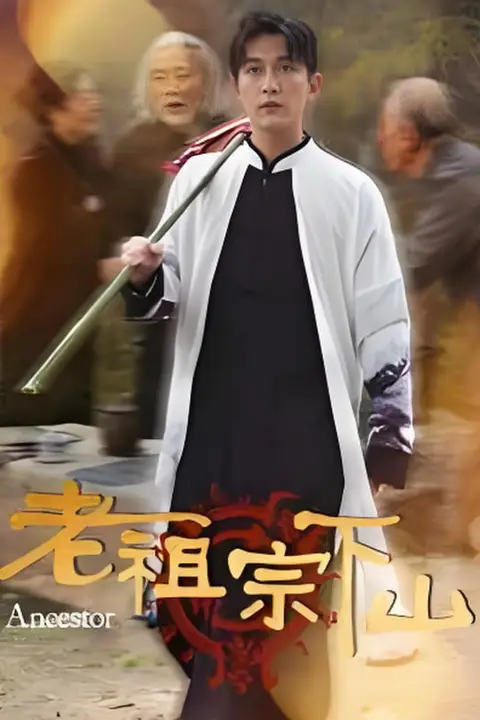 《老祖宗下山》封面