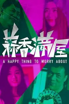 《蒜香满屋》封面