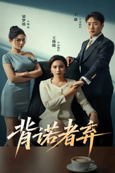 《背诺者弃》封面
